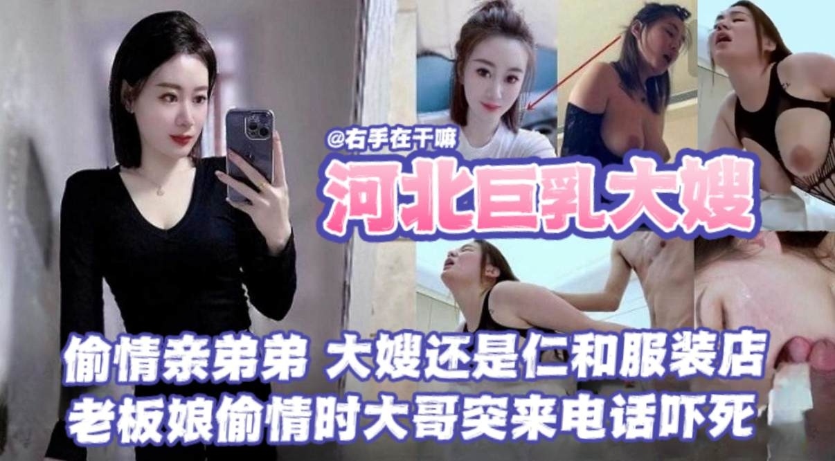 乱伦我的巨乳大嫂-偷晴大屌亲弟弟，大嫂还是服装店的老板娘，操到一半老公突然打来电话--