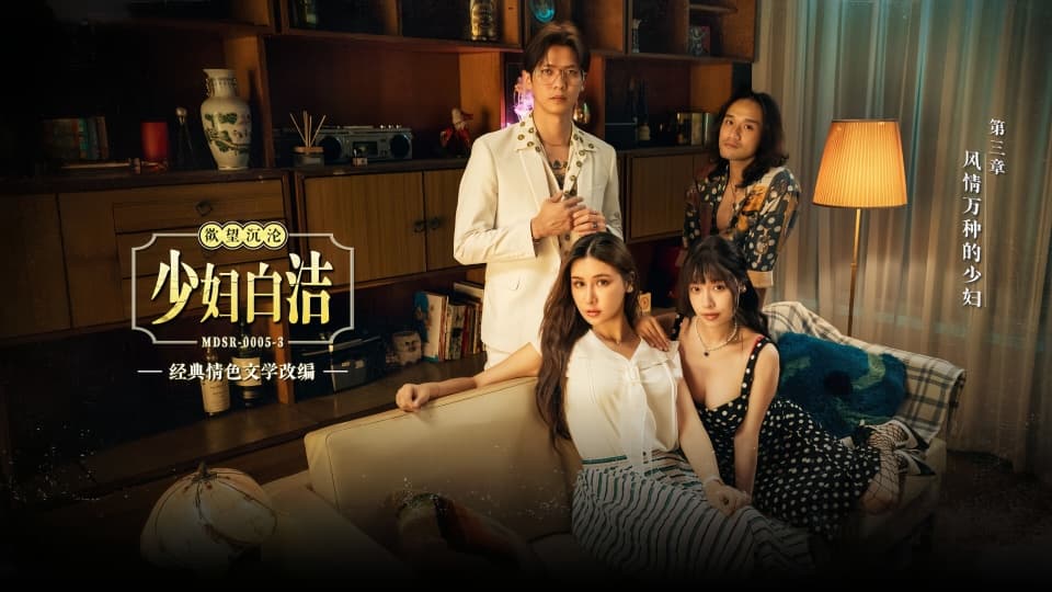 MDSR-0005-3.苏畅.艾熙.少妇白洁.第三章.风情万种的少妇