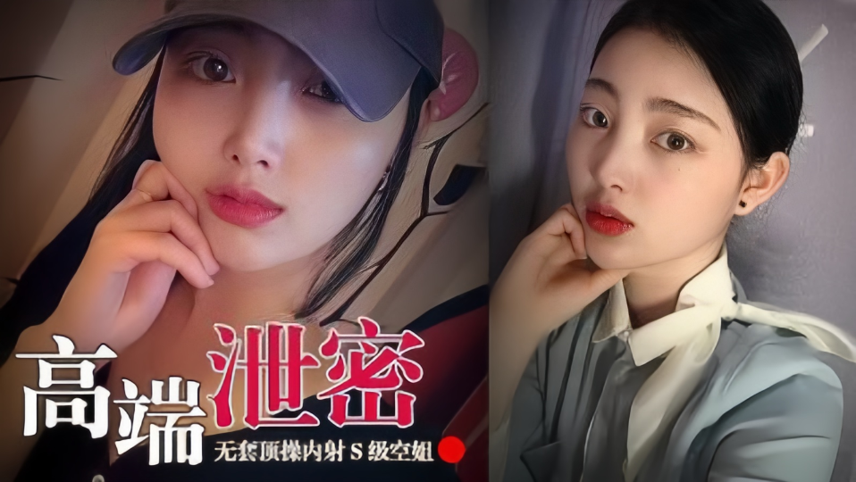 【高端泄密】无套顶操内射S空姐女神