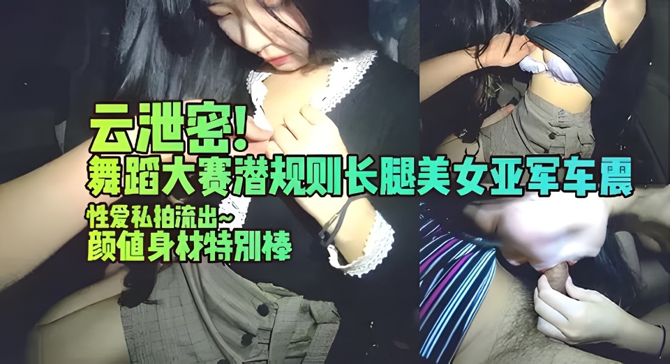 网曝门事件，潜规则舞蹈大赛长腿美女亚军车震性爱私拍流出，颜值身材特别棒