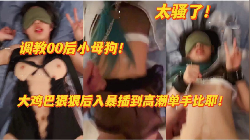 调教00后小母狗太骚了